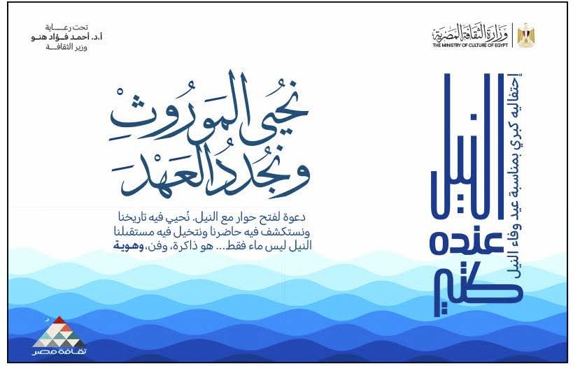تحت شعار: “النيل.. عنده كتير” .. وزارة الثقافة تحتفي بعيد وفاء النيل بسلسلة من الفعاليات الثقافية والفنية