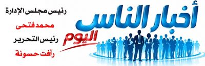 موقع أخبار الناس اليوم